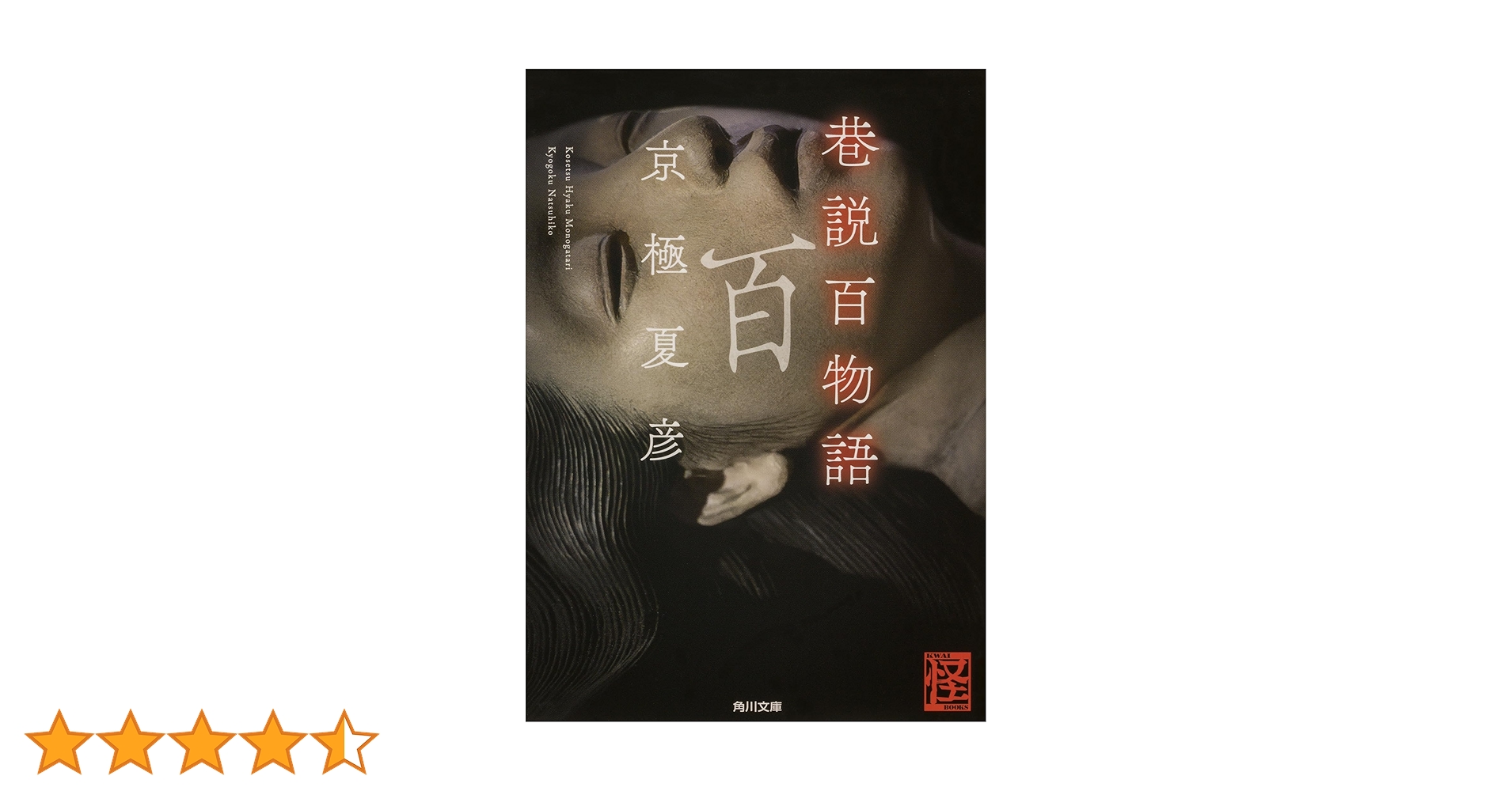 【未開封】京極夏彦 巷説百物語 ディレクターズ・エディション特別版 DVD-BO Amazon.co.jp: 幽談 (角川文庫) : 京極 夏彦: 本